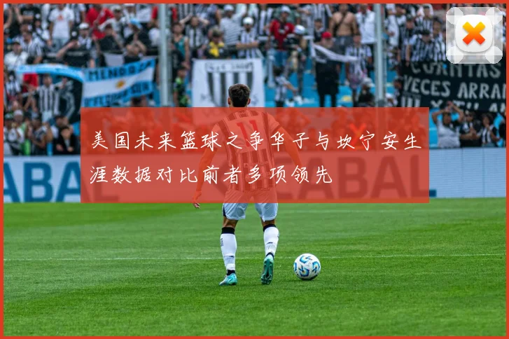 美国未来篮球之争华子与坎宁安生涯数据对比前者多项领先