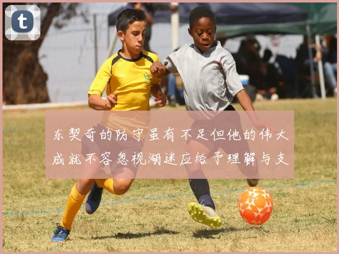 东契奇的防守虽有不足但他的伟大成就不容忽视湖迷应给予理解与支持