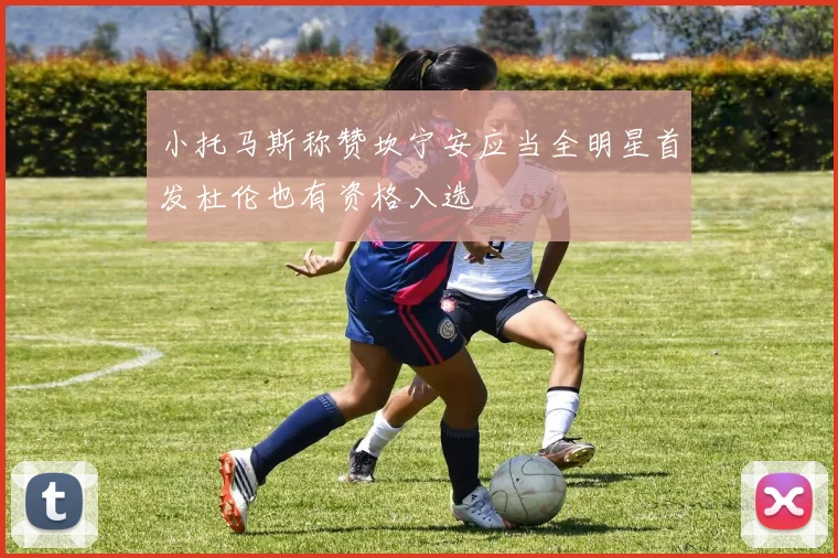 小托马斯称赞坎宁安应当全明星首发杜伦也有资格入选