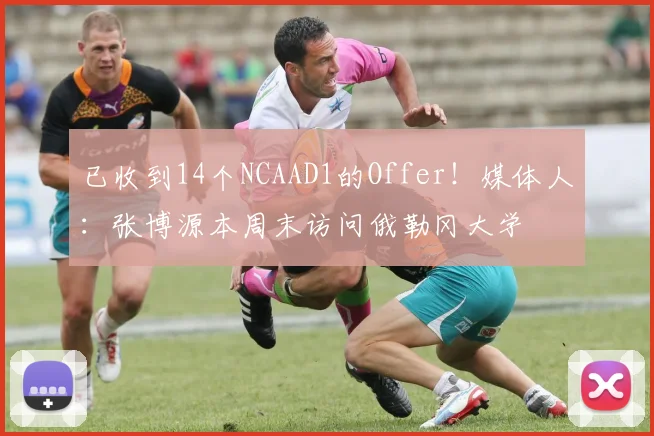 已收到14个NCAAD1的Offer！媒体人：张博源本周末访问俄勒冈大学