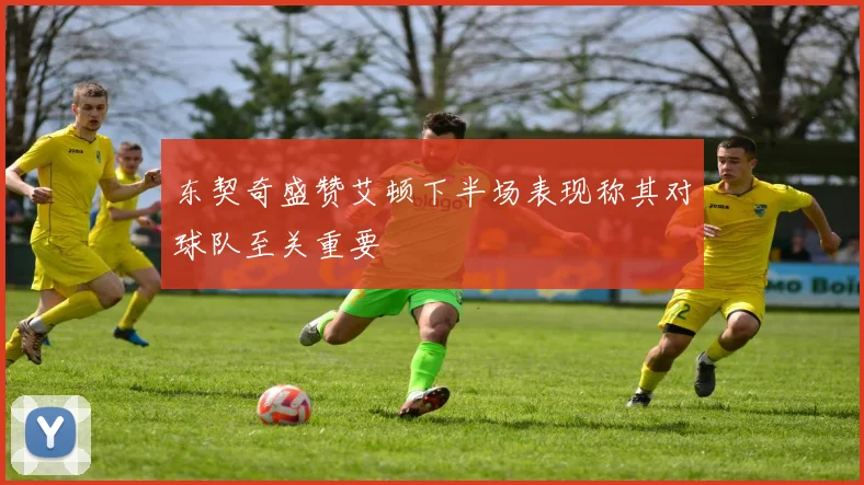 东契奇盛赞艾顿下半场表现称其对球队至关重要