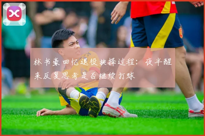 林书豪回忆退役抉择过程：夜半醒来反复思考是否继续打球