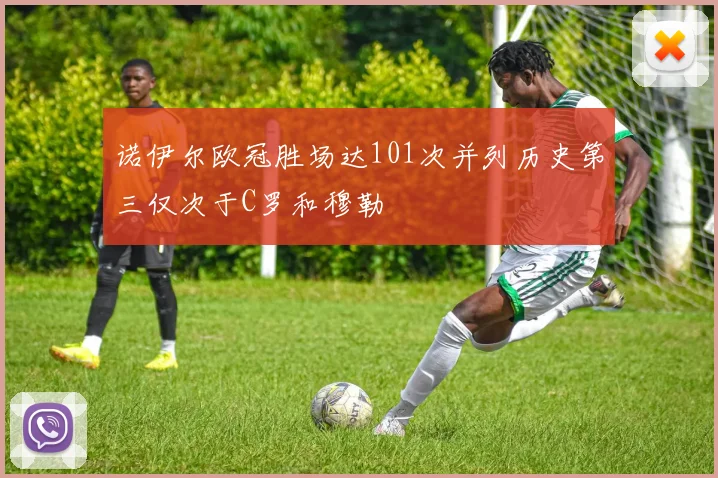 诺伊尔欧冠胜场达101次并列历史第三仅次于C罗和穆勒